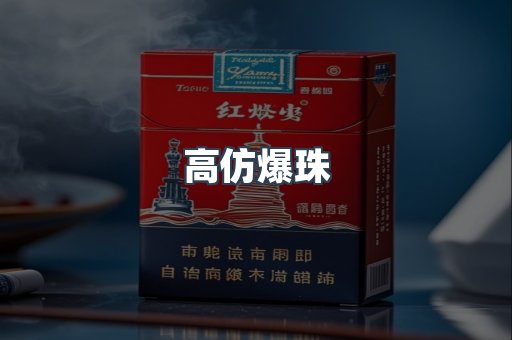 高仿爆珠